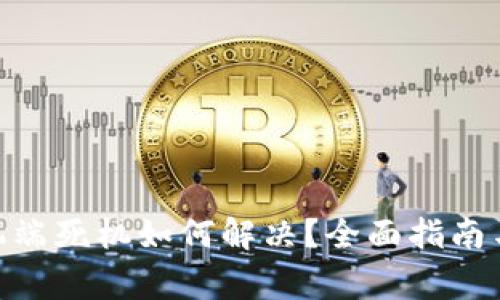 MetaMask手机端死机如何解决？全面指南与常见问题解析