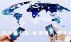 麦子钱包与小狐钱包：全面对比，哪个更适合你