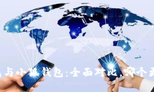 麦子钱包与小狐钱包:全面对比,哪个更适合你?