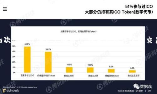    小狐钱包: 操作简单的数字资产交换平台  / 

 guanjianci  小狐钱包, 数字资产, 交换平台, 加密货币  /guanjianci 

---

## 内容主体大纲

1. 引言
   - 简介小狐钱包
   - 交换平台的定义和作用

2. 小狐钱包简介
   - 小狐钱包的创建背景
   - 主要功能和特点
   - 用户界面展示

3. 交易过程详解
   - 注册与登录流程
   - 资金存入与提现步骤
   - 交换操作流程

4. 小狐钱包支持的资产及交易对
   - 支持的加密货币种类
   - 不同交易对的介绍
   - 资产交换的优缺点

5. 安全性与隐私保护
   - 加密技术的运用
   - 用户隐私的保障措施
   - 风险管理与应对方案

6. 小狐钱包的市场竞争分析
   - 与同类产品的比较
   - 用户反馈与社区评价
   - 未来发展趋势

7. 常见问题解答FAQ
   - 可能遇到的技术问题
   - 交易相关问题
   - 用户支持与帮助

8. 结论
   - 小狐钱包的总结
   - 使用建议与展望

---

## 引言

随着加密货币的普及，越来越多的人开始关注数字资产的管理和交换。在这样的背景下，小狐钱包应运而生，为用户提供了一个操作简单、安全可靠的数字资产交换平台。本文将详细介绍小狐钱包的功能特点以及如何使用该平台进行数字资产的兑换。

## 小狐钱包简介

### 小狐钱包的创建背景

小狐钱包是由一群对区块链技术和加密货币市场充满热情的创业者成立的。他们希望能够为用户提供一个便捷、安全的数字资产管理工具，使得每个用户都能轻松参与到数字货币的世界中来。

### 主要功能和特点

小狐钱包的主要功能包括充值、提现、资产交换及市场监控等。用户可以通过简单的操作进行各种资产的兑换。同时，小狐钱包还通过引入多重签名技术和冷钱包存储等先进安全措施，确保用户资产的安全可靠。

### 用户界面展示

小狐钱包采用了的用户界面设计，确保用户在使用过程中不会感到困惑。无论是新手还是经验丰富的用户，都能够迅速上手，完成各项交易操作。

## 交易过程详解

### 注册与登录流程

要使用小狐钱包进行资产交换，第一步是注册一个账户。用户只需提供电子邮件地址和设置一个安全密码。在完成注册后，用户可以通过邮箱验证进入平台进行登录。

### 资金存入与提现步骤

用户在小狐钱包中进行交易前，需先将资金存入钱包。存入过程简单，只需选择充值方式并完成相应操作。提现时，用户只需输入提现金额及钱包地址，系统会快速处理。

### 交换操作流程

在进行资产交换时，用户可以选择所需的交易对，并输入想要交换的数量。小狐钱包会实时显示当前的汇率以及相应的交易费用，用户确认后即可完成交易。

## 小狐钱包支持的资产及交易对

### 支持的加密货币种类

小狐钱包支持多种主流加密货币，如比特币、以太坊、莱特币等。此外，随着市场需求的变化，小狐钱包也在不断扩展其支持的资产种类，以满足用户的需求。

### 不同交易对的介绍

小狐钱包提供了多种交易对供用户选择，例如BTC/ETH、ETH/LTC等。用户可以根据自己的投资需求和市场行情，选择最合适的交易对来进行资产兑换。

### 资产交换的优缺点

资产交换的优势在于用户可以快速把一种货币转换为另一种，从而降低风险。但同时也需注意市场波动带来的潜在损失。

## 安全性与隐私保护

### 加密技术的运用

小狐钱包采用了先进的加密技术，包括SSL加密通讯和数据加密等，确保用户的所有信息和交易都会得到严格保护。

### 用户隐私的保障措施

小狐钱包始终将用户隐私放在首位，平台不收集用户的敏感信息。所有用户数据将采用匿名处理技术，确保个人隐私安全。

### 风险管理与应对方案

为了应对潜在的网络安全威胁，小狐钱包设有完善的风险管理机制，定期进行安全审计，以确保用户资产的安全。

## 小狐钱包的市场竞争分析

### 与同类产品的比较

在当前数字资产市场中，小狐钱包的竞争对手不在少数。通过对比，我们可以发现小狐钱包在用户体验、交易速度和安全性等方面具备明显优势。

### 用户反馈与社区评价

用户反馈是判断一个产品好坏的重要标准。经过对各大论坛和社交媒体的调查分析，小狐钱包获得了用户普遍的好评，尤其是在安全性方面。

### 未来发展趋势

随着数字资产市场的不断发展，小狐钱包也在积极探索更多的功能，例如智能合约和去中心化金融（DeFi）服务，以争取在未来市场中占据有利位置。

## 常见问题解答FAQ

### 可能遇到的技术问题

问题1: 小狐钱包无法登录怎么办？
如果用户无法登录小狐钱包，可以首先检查网络连接是否正常，确认输入的邮箱和密码是否正确。如果确认信息无误还是无法登录，可以通过“忘记密码”功能重置密码，或者联系小狐钱包的客服支持。

### 交易相关问题

问题2: 交易确认时间多久？
与大多数数字货币交易所相似，交易确认的时间依赖于网络的繁忙程度。通常情况下，确认时间在几分钟到数小时之间。用户可以在钱包中查看交易状态，了解当前的确认情况。

### 用户支持与帮助

问题3: 如何联系客服？
用户在小狐钱包使用过程中如有疑问可通过官网提供的在线客服功能，与客服人员进行实时沟通。同时，用户还可以发送邮件至客服邮箱寻求帮助，通常在24小时内会得到回复。

### 资产安全问题

问题4: 如何保障我的资产安全？
小狐钱包采取了一系列安全措施来保护用户资产，包括多重签名、冷钱包、加密技术等。用户也应定期修改密码，并保持钱包的私钥安全，以确保资产的安全性。

### 资产兑换问题

问题5: 兑换时价格波动怎么办？
在进行资产兑换时，价格可能会随时变动。小狐钱包会在交易确认前显示当前汇率，用户应尽量在汇率合适时进行交易。同时，若市场波动较大，用户可设定限价单，自动进行兑换。

### 市场行情问题

问题6: 如何获取实时市场行情？
小狐钱包提供了实时市场行情功能，用户可以在钱包首页查看各大币种的最新价格和市场动态。此外，用户还可以关注一些专业的加密货币行情网站，获取全面的市场资讯。

## 结论

小狐钱包作为一款便利的数字资产交换平台，凭借其简单的操作界面和完善的安全措施受到了广大用户的青睐。无论是在初次接触数字资产的用户，还是经验丰富的交易者，都会在小狐钱包中找到适合自己的资产管理方式。未来，我们期待小狐钱包能够继续创新，为用户提供更加优质的服务。

---

（内容长度超过3700字）