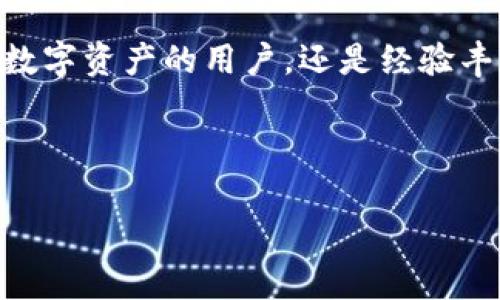    小狐钱包: 操作简单的数字资产交换平台  / 

 guanjianci  小狐钱包, 数字资产, 交换平台, 加密货币  /guanjianci 

---

## 内容主体大纲

1. 引言
   - 简介小狐钱包
   - 交换平台的定义和作用

2. 小狐钱包简介
   - 小狐钱包的创建背景
   - 主要功能和特点
   - 用户界面展示

3. 交易过程详解
   - 注册与登录流程
   - 资金存入与提现步骤
   - 交换操作流程

4. 小狐钱包支持的资产及交易对
   - 支持的加密货币种类
   - 不同交易对的介绍
   - 资产交换的优缺点

5. 安全性与隐私保护
   - 加密技术的运用
   - 用户隐私的保障措施
   - 风险管理与应对方案

6. 小狐钱包的市场竞争分析
   - 与同类产品的比较
   - 用户反馈与社区评价
   - 未来发展趋势

7. 常见问题解答FAQ
   - 可能遇到的技术问题
   - 交易相关问题
   - 用户支持与帮助

8. 结论
   - 小狐钱包的总结
   - 使用建议与展望

---

## 引言

随着加密货币的普及，越来越多的人开始关注数字资产的管理和交换。在这样的背景下，小狐钱包应运而生，为用户提供了一个操作简单、安全可靠的数字资产交换平台。本文将详细介绍小狐钱包的功能特点以及如何使用该平台进行数字资产的兑换。

## 小狐钱包简介

### 小狐钱包的创建背景

小狐钱包是由一群对区块链技术和加密货币市场充满热情的创业者成立的。他们希望能够为用户提供一个便捷、安全的数字资产管理工具，使得每个用户都能轻松参与到数字货币的世界中来。

### 主要功能和特点

小狐钱包的主要功能包括充值、提现、资产交换及市场监控等。用户可以通过简单的操作进行各种资产的兑换。同时，小狐钱包还通过引入多重签名技术和冷钱包存储等先进安全措施，确保用户资产的安全可靠。

### 用户界面展示

小狐钱包采用了的用户界面设计，确保用户在使用过程中不会感到困惑。无论是新手还是经验丰富的用户，都能够迅速上手，完成各项交易操作。

## 交易过程详解

### 注册与登录流程

要使用小狐钱包进行资产交换，第一步是注册一个账户。用户只需提供电子邮件地址和设置一个安全密码。在完成注册后，用户可以通过邮箱验证进入平台进行登录。

### 资金存入与提现步骤

用户在小狐钱包中进行交易前，需先将资金存入钱包。存入过程简单，只需选择充值方式并完成相应操作。提现时，用户只需输入提现金额及钱包地址，系统会快速处理。

### 交换操作流程

在进行资产交换时，用户可以选择所需的交易对，并输入想要交换的数量。小狐钱包会实时显示当前的汇率以及相应的交易费用，用户确认后即可完成交易。

## 小狐钱包支持的资产及交易对

### 支持的加密货币种类

小狐钱包支持多种主流加密货币，如比特币、以太坊、莱特币等。此外，随着市场需求的变化，小狐钱包也在不断扩展其支持的资产种类，以满足用户的需求。

### 不同交易对的介绍

小狐钱包提供了多种交易对供用户选择，例如BTC/ETH、ETH/LTC等。用户可以根据自己的投资需求和市场行情，选择最合适的交易对来进行资产兑换。

### 资产交换的优缺点

资产交换的优势在于用户可以快速把一种货币转换为另一种，从而降低风险。但同时也需注意市场波动带来的潜在损失。

## 安全性与隐私保护

### 加密技术的运用

小狐钱包采用了先进的加密技术，包括SSL加密通讯和数据加密等，确保用户的所有信息和交易都会得到严格保护。

### 用户隐私的保障措施

小狐钱包始终将用户隐私放在首位，平台不收集用户的敏感信息。所有用户数据将采用匿名处理技术，确保个人隐私安全。

### 风险管理与应对方案

为了应对潜在的网络安全威胁，小狐钱包设有完善的风险管理机制，定期进行安全审计，以确保用户资产的安全。

## 小狐钱包的市场竞争分析

### 与同类产品的比较

在当前数字资产市场中，小狐钱包的竞争对手不在少数。通过对比，我们可以发现小狐钱包在用户体验、交易速度和安全性等方面具备明显优势。

### 用户反馈与社区评价

用户反馈是判断一个产品好坏的重要标准。经过对各大论坛和社交媒体的调查分析，小狐钱包获得了用户普遍的好评，尤其是在安全性方面。

### 未来发展趋势

随着数字资产市场的不断发展，小狐钱包也在积极探索更多的功能，例如智能合约和去中心化金融（DeFi）服务，以争取在未来市场中占据有利位置。

## 常见问题解答FAQ

### 可能遇到的技术问题

问题1: 小狐钱包无法登录怎么办？
如果用户无法登录小狐钱包，可以首先检查网络连接是否正常，确认输入的邮箱和密码是否正确。如果确认信息无误还是无法登录，可以通过“忘记密码”功能重置密码，或者联系小狐钱包的客服支持。

### 交易相关问题

问题2: 交易确认时间多久？
与大多数数字货币交易所相似，交易确认的时间依赖于网络的繁忙程度。通常情况下，确认时间在几分钟到数小时之间。用户可以在钱包中查看交易状态，了解当前的确认情况。

### 用户支持与帮助

问题3: 如何联系客服？
用户在小狐钱包使用过程中如有疑问可通过官网提供的在线客服功能，与客服人员进行实时沟通。同时，用户还可以发送邮件至客服邮箱寻求帮助，通常在24小时内会得到回复。

### 资产安全问题

问题4: 如何保障我的资产安全？
小狐钱包采取了一系列安全措施来保护用户资产，包括多重签名、冷钱包、加密技术等。用户也应定期修改密码，并保持钱包的私钥安全，以确保资产的安全性。

### 资产兑换问题

问题5: 兑换时价格波动怎么办？
在进行资产兑换时，价格可能会随时变动。小狐钱包会在交易确认前显示当前汇率，用户应尽量在汇率合适时进行交易。同时，若市场波动较大，用户可设定限价单，自动进行兑换。

### 市场行情问题

问题6: 如何获取实时市场行情？
小狐钱包提供了实时市场行情功能，用户可以在钱包首页查看各大币种的最新价格和市场动态。此外，用户还可以关注一些专业的加密货币行情网站，获取全面的市场资讯。

## 结论

小狐钱包作为一款便利的数字资产交换平台，凭借其简单的操作界面和完善的安全措施受到了广大用户的青睐。无论是在初次接触数字资产的用户，还是经验丰富的交易者，都会在小狐钱包中找到适合自己的资产管理方式。未来，我们期待小狐钱包能够继续创新，为用户提供更加优质的服务。

---

（内容长度超过3700字）