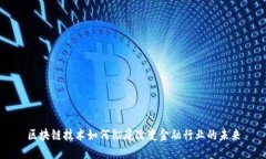 区块链技术如何彻底改变金融行业的未来