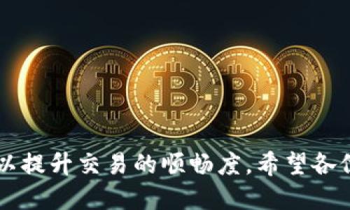 思考与关键词

  如何解决小狐钱包兑换滑动不了的问题？ / 

 guanjianci 小狐钱包, 兑换功能, 滑动不了, 解决方案 /guanjianci 

内容主体大纲

1. 引言
   - 背景介绍
   - 为什么选择小狐钱包
   - 兑换功能的重要性

2. 小狐钱包概述
   - 小狐钱包的功能介绍
   - 对用户的便利性
   - 用户评价与反馈

3. 兑换功能详解
   - 兑换功能的操作步骤
   - 滑动条的工作机制
   - 兑换失败的常见原因

4. 解决“滑动不了”问题的方法
   - 网络连接问题
   - 应用程序故障排查
   - 操作系统和应用版本的兼容性
   - 重新启动应用程序和设备

5. 用户案例分享
   - 实际用户遇到的问题
   - 解决方案的效果分析
   - 用户反馈的总结

6. 预防措施
   - 定期更新应用程序
   - 注意网络状态
   - 如何正确使用兑换功能

7. 常见问题解答
   - 问题列表
   - 详细解答

8. 结论
   - 总结重点
   - 鼓励用户积极反馈问题

详细内容

### 引言

随着数字货币和电子支付的普及，各类数字钱包成为人们生活中不可或缺的一部分。小狐钱包作为一款新兴的数字钱包，尤其受年轻用户的青睐。它不仅简化了支付流程，还提供了丰富的兑换功能，让用户能够便捷地进行货币的转移和兑换。然而，用户在使用这一功能时，往往会遇到“兑换滑动不了”的问题，这给他们的体验带来了不便。本文将对此问题进行深入探讨，帮助用户找到有效的解决方案。

### 小狐钱包概述

小狐钱包作为一款集成多种功能的数字钱包，除了基本的支付功能外，还具备货币兑换、资产管理和充值提现等多种实用功能。该钱包以其界面友好、操作简易受到用户的赞誉。同时，开发者也注重用户体验，不断更新和功能。但是，面对复杂的技术背景，用户在某些情况下仍然可能遇到问题，这就使得了解和解决这些问题变得更加重要。

用户对小狐钱包的评价普遍积极，而兑换功能则是大家使用频率高的核心功能之一。它能帮助用户更快地完成交易，换取他们所需的数字货币或资产。

### 兑换功能详解 

小狐钱包的兑换功能是用户日常操作中最常用的功能之一。用户只需简单的滑动操作，即可选择想要兑换的金额和类型。但在实际使用过程中，许多用户反映存在“兑换滑动不了”的情况。这种情况可能会产生多种原因，包括网络问题、软件故障或版本更新等。以下是兑换操作的具体步骤，以及滑动条可能遇到的问题。

1. **兑换操作的步骤**：
   - 打开小狐钱包
   - 进入兑换功能页面
   - 选择需要兑换的货币种类
   - 通过滑动条选择兑换金额

2. **滑动条的工作机制**：
   - 滑动条用于设置需要兑换的金额
   - 触控反馈是滑动条功能的关键
   - 若触控无法响应，则滑动条无法正常工作

3. **兑换失败的常见原因**：
   - 网络不稳定，导致请求超时
   - 应用或设备的故障
   - 版本不兼容，导致某些功能无法正常使用

### 解决“滑动不了”问题的方法

当用户遇到“滑动不了”的问题时，应采取逐项检查的方法，以下是一些可能的解决方案：

1. **网络连接问题**：
   - 检查wifi或移动网络是否畅通，重新连接网络
   - 尝试切换不同的网络源

2. **应用程序故障排查**：
   - 关闭小狐钱包，重新打开应用
   - 清理应用缓存和数据

3. **操作系统和应用版本的兼容性**：
   - 检查小狐钱包是否是最新版本，若不是，请更新
   - 确认设备的操作系统是否支持当前应用版本

4. **重新启动应用程序和设备**：
   - 重启小狐钱包
   - 如若效果不明显，可以尝试重启手机

### 用户案例分享

为了更好地理解此问题，以下是几位用户的实际案例：

1. **用户A**遭遇了在高峰期网络不畅，导致滑动条无响应的问题。
   - 解决方案：用户切换至稳定的wifi网络后，问题得到解决。

2. **用户B**通过多次尝试，发现更改设备设置能够让滑动功能恢复正常。
   - 结果：重新调整了设置后，兑换功能得以正常使用。

3. **用户C**向客服寻求帮助，客服建议在应用内进行组件测试。
   - 成功：通过测试后，应用恢复了正常功能。

### 预防措施

为了避免未来再次遇到相似的问题，用户可以采取提前预防的措施：

1. **定期更新应用程序**：
   - 保持小狐钱包的最新版本，及时安装官方更新。

2. **注意网络状态**：
   - 确保在网络稳定的情况下进行兑换操作。

3. **如何正确使用兑换功能**：
   - 按照应用内指引正确操作，避免不必要的失误。

### 常见问题解答

1. **小狐钱包的兑换操作是否安全？**
   - 小狐钱包具备多重加密，操作过程中保障用户信息的安全。

2. **滑动条有时无法滑动，是否是故障？**
   - 可能是设备或网络问题，建议按照以上解决方法进行排查。

3. **我能否通过客服解决这个问题？**
   - 是的，客服可以提供具体帮助。

4. **小狐钱包的兑换手续费如何计算？**
   - 根据兑换金额的不同，手续费会有所变化。

5. **如果重启应用后还是无法滑动，应该怎么办？**
   - 可以考虑卸装重新安装，或者联系小狐客服。

6. **小狐钱包兑换功能的更新频率如何？**
   - 开发团队通常会根据用户反馈，定期进行更新。

### 结论

通过以上分析可以看出，小狐钱包的兑换功能是其重要组成部分，但在使用过程中可能会遇到“滑动不了”的问题。用户需了解可能的原因与解决方法，定期检查系统及应用程序的状态，以提升交易的顺畅度。希望各位用户在使用小狐钱包的过程中，能够得到更好的体验，并积极反馈问题，共同推动产品的进步与。