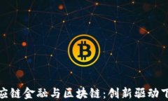 海融易供应链金融与区块链：创新驱动下的新机