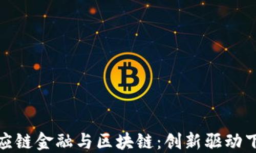 
海融易供应链金融与区块链：创新驱动下的新机遇