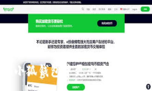 :
如何在小狐钱包中更改中文语言设置？