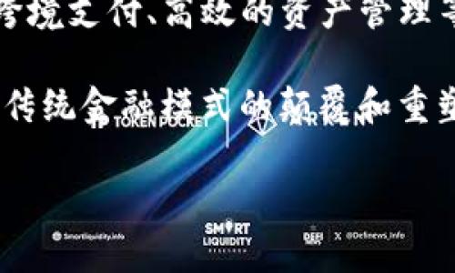 区块链金融商机是指利用区块链技术在金融领域创造的商业机会，包括但不限于金融交易的透明化、智能合约的应用、去中心化金融（DeFi）、跨境支付、高效的资产管理等。随着区块链技术的发展，越来越多的金融机构和创业公司开始探索其应用潜力，从而为投资者和企业创造了多种新的商业模式和盈利机会。

在这一背景下，理解区块链金融商机的内涵和外延，以及如何在这一领域抓住机遇，显得尤为重要。区块链金融商机不仅仅是技术的变革，更是传统金融模式的颠覆和重塑，影响深远。

如果你需要一个关于这一主题的详细内容，我可以帮助你撰写一篇更长的文章或大纲。请告诉我你具体需要的方向或重点。