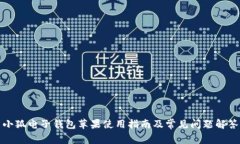小狐电子钱包苹果使用指南及常见问题解答
