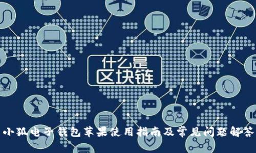 小狐电子钱包苹果使用指南及常见问题解答