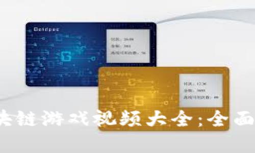 2023年最新区块链游戏视频大全：全面解读趋势与玩法
