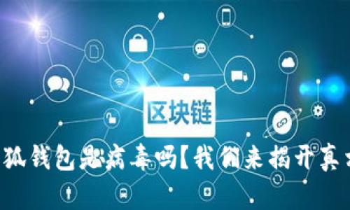 小狐钱包是病毒吗？我们来揭开真相!