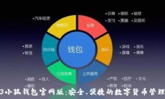   2023小狐钱包官网版：安全、便捷的数字货币管
