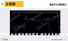 最受欢迎的区块链游戏推荐：探索未来的数字娱