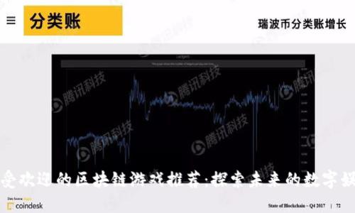 最受欢迎的区块链游戏推荐：探索未来的数字娱乐