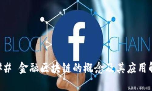 ### 金融区块链的概念及其应用解析