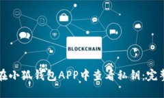 如何在小狐钱包APP中查看私钥：完整指南