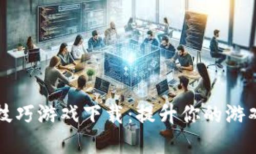 区块链洗牌技巧游戏下载：提升你的游戏体验与策略