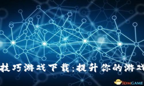 区块链洗牌技巧游戏下载：提升你的游戏体验与策略