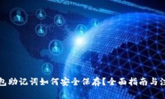 小狐钱包助记词如何安全保存？全面指南与注意