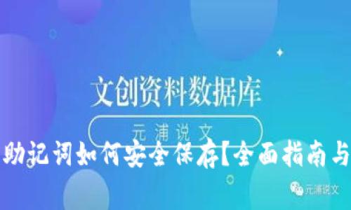 小狐钱包助记词如何安全保存？全面指南与注意事项