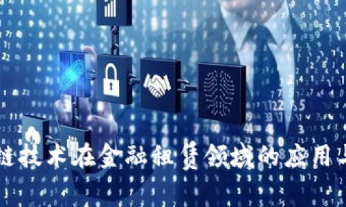 区块链技术在金融租赁领域的应用与发展