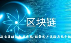 金融云区块链智能客服：提升客户体验与服务效
