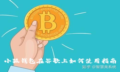 小狐钱包在谷歌上如何使用指南