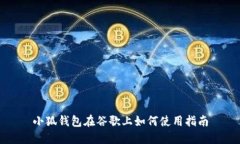 小狐钱包在谷歌上如何使用指南