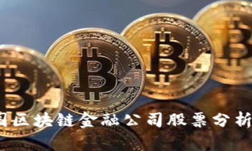 2023年美国区块链金融公司股票分析与投资策略