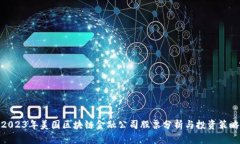 2023年美国区块链金融公司股票分析与投资策略