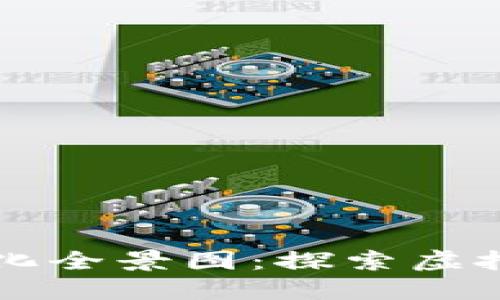 区块链游戏进化全景图：探索虚拟世界的新纪元