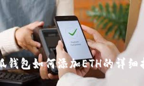 小狐钱包如何添加ETH的详细指南