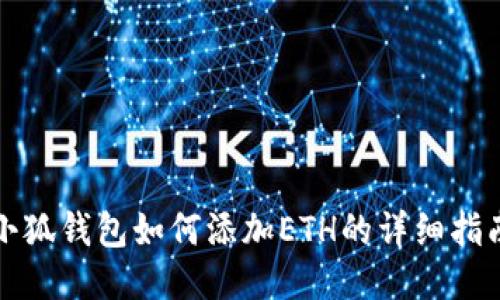 小狐钱包如何添加ETH的详细指南
