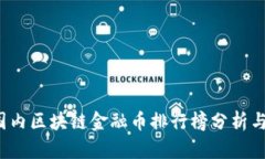 2023年国内区块链金融币排行榜分析与投资指南
