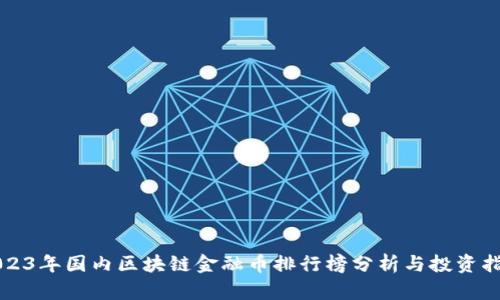 2023年国内区块链金融币排行榜分析与投资指南