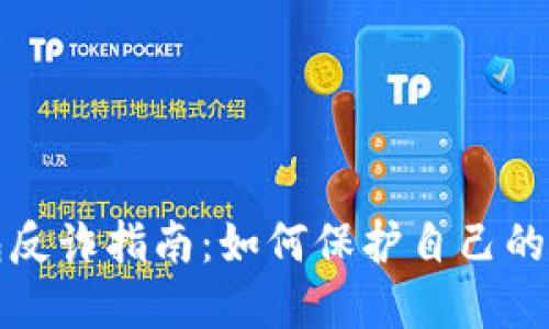 小狐钱包反诈指南：如何保护自己的数字资产