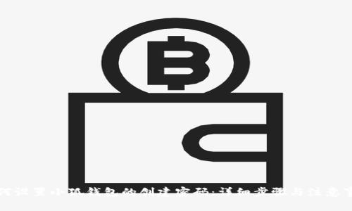 如何设置小狐钱包的创建密码：详细步骤与注意事项
