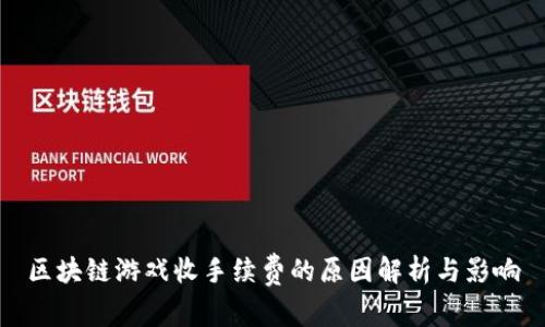 区块链游戏收手续费的原因解析与影响