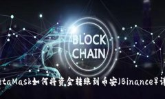 MetaMask如何将资金转账到币安（Binance）详解