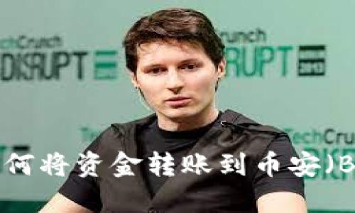 MetaMask如何将资金转账到币安（Binance）详解