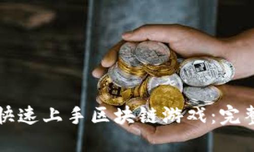 如何快速上手区块链游戏：完整指南