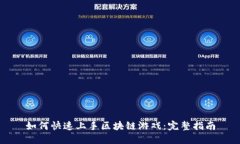 如何快速上手区块链游戏：完整指南