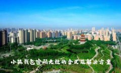 小狐钱包密码无效的含义及解决方案