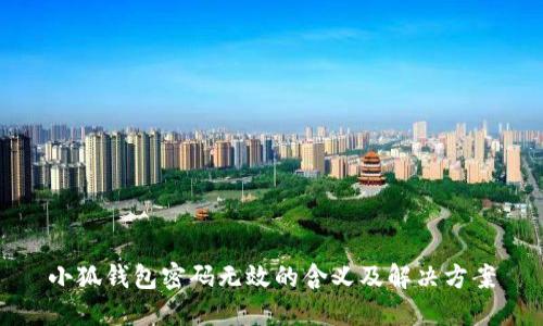 小狐钱包密码无效的含义及解决方案