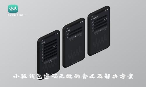 小狐钱包密码无效的含义及解决方案
