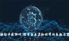 区块链卡通游戏：探索未来虚拟世界的乐趣与商