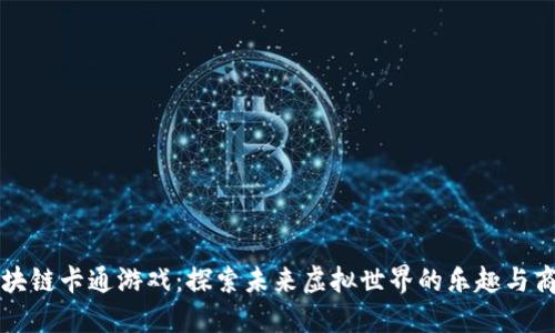 区块链卡通游戏：探索未来虚拟世界的乐趣与商机