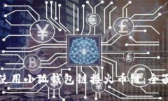 如何使用小狐钱包链接火币链：全面指南