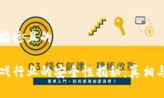 思考一个接近且的区块链游戏行业的安全性揭秘
