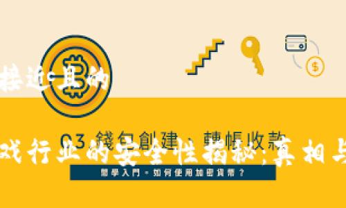 思考一个接近且的

区块链游戏行业的安全性揭秘：真相与风险解析
